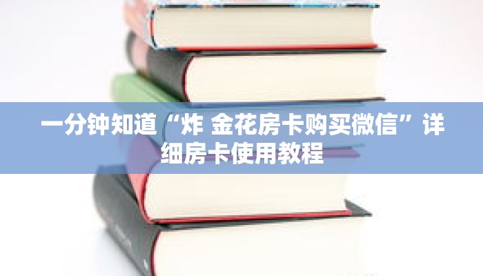 一分钟知道“炸 金花房卡购买微信”详细房卡使用教程