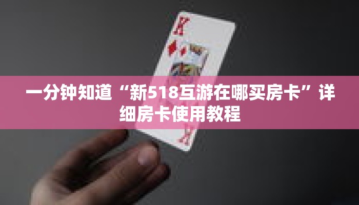 一分钟知道“新518互游在哪买房卡”详细房卡使用教程