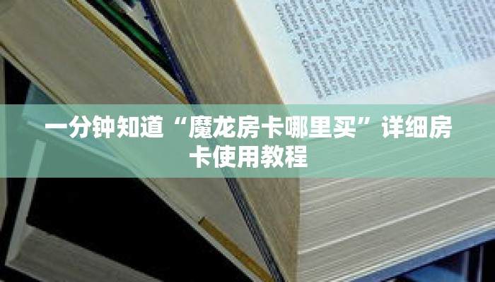 一分钟知道“魔龙房卡哪里买”详细房卡使用教程