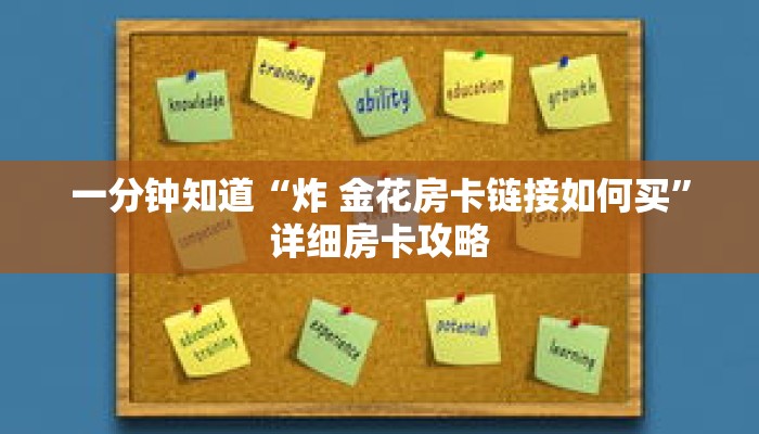 一分钟知道“炸 金花房卡链接如何买”详细房卡攻略