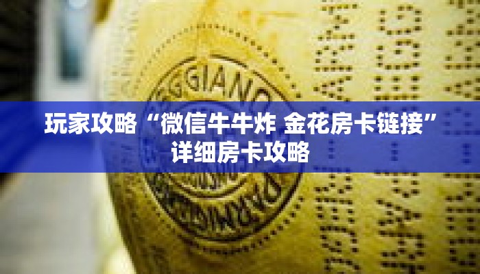 玩家攻略“微信牛牛炸 金花房卡链接”详细房卡攻略 玩家攻略“微信牛牛炸 金花房卡链接”详细房卡攻略