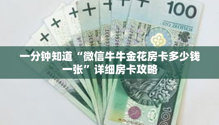一分钟知道“微信牛牛金花房卡多少钱一张”详细房卡攻略