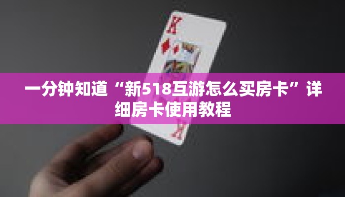 一分钟知道“新518互游怎么买房卡”详细房卡使用教程