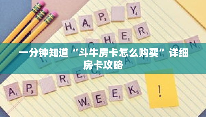 一分钟知道“斗牛房卡怎么购买”详细房卡攻略